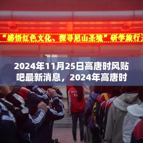 2024年高唐時(shí)風(fēng)貼吧最新消息獲取全攻略，輕松掌握最新動(dòng)態(tài)