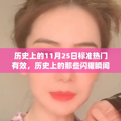 揭秘歷史上的閃耀瞬間，十一月二十五日的獨特魅力與小紅書熱議話題盤點??