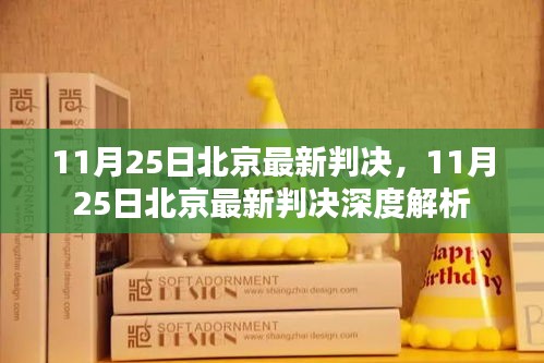 北京最新判決消息及深度解析，11月25日更新