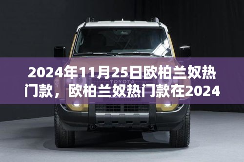 歐柏蘭奴熱門款在2024年11月25日的時(shí)尚影響力與公眾觀點(diǎn)深度探析