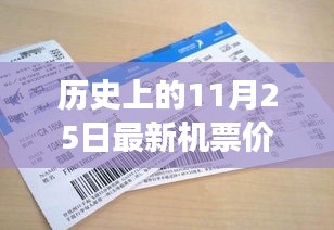 揭秘，歷史上的奇跡時刻——揭秘11月25日最新機票價格的變遷與影響