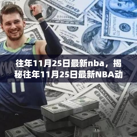 揭秘往年11月25日最新NBA動(dòng)態(tài)，焦點(diǎn)賽事、巨星風(fēng)采與精彩瞬間回顧