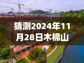 木棉山莊未來展望，工程進度猜測與溫馨家園的期待呈現（2024年11月28日）