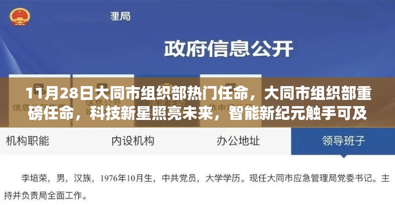 大同市組織部熱門任命揭曉，科技新星引領(lǐng)智能新紀(jì)元重磅啟動(dòng)