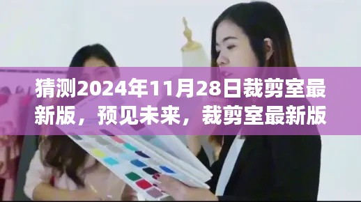 2024年裁剪室最新版展望與深度解讀，預(yù)見未來的時尚剪裁趨勢