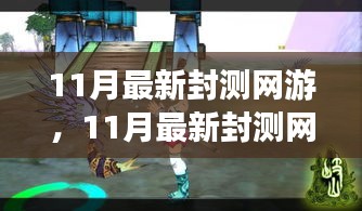 探索未知游戲世界，體驗前沿樂趣，最新封測網(wǎng)游11月大揭秘