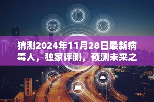 獨家評測揭秘，預(yù)測未來之星——揭秘2024年最新病毒人全面介紹