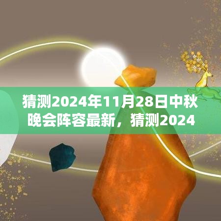 2024中秋晚會(huì)星光璀璨陣容猜想，期待無(wú)限的新面孔