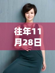 秋瓷炫最新孕肚亮相，聚焦11月28日關(guān)注焦點(diǎn)