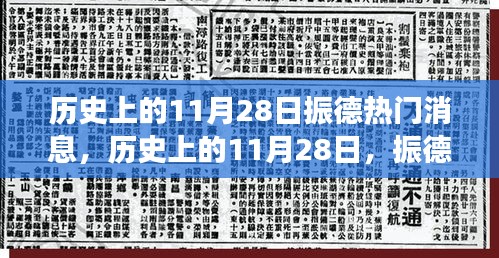 歷史上的11月28日振德之旅，心靈覺醒與美景探秘的振德熱門消息回顧