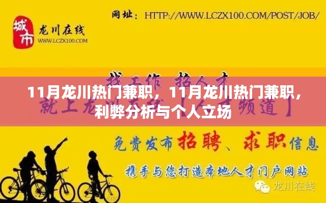 11月龍川熱門兼職，利弊分析與個(gè)人立場探討