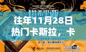 往年11月28日，卡斯拉的魔法與溫馨記憶