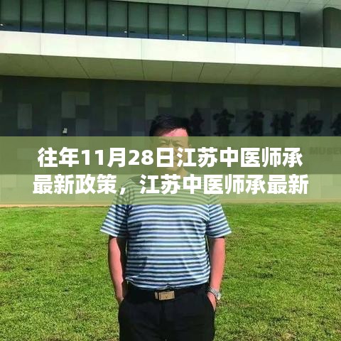 江蘇中醫(yī)師承最新政策解析與深度探討，歷年變遷與觀點闡述（附最新政策解讀）