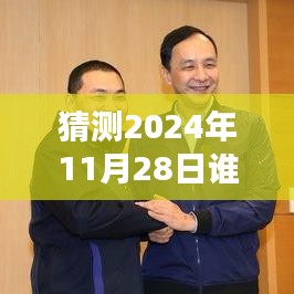 揭秘，2024年11月28日誰(shuí)在說(shuō)最新一期完整版的風(fēng)潮與影響力解析