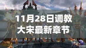 歷史與想象交融，揭秘大宋最新章節(jié)，11月28日獨家更新