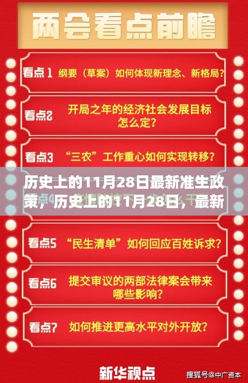 歷史上的11月28日，最新準(zhǔn)生政策的誕生與發(fā)展回顧