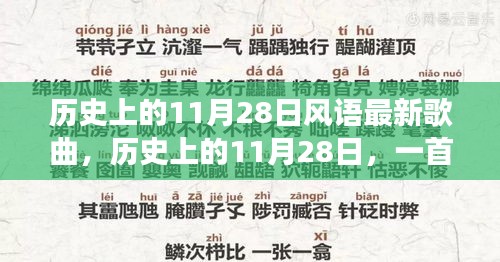 歷史上的11月28日新歌喚醒時代力量，塑造自信與成就之路的旋律探索