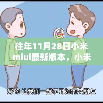 小米MIUI最新版本的奇妙日常，友誼紐帶與溫馨升級(jí)體驗(yàn)