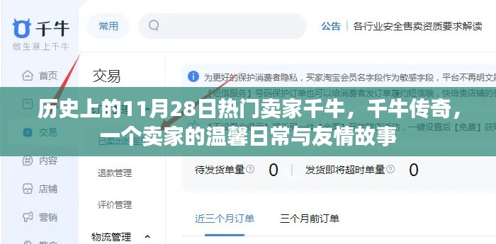千牛傳奇，賣家的溫馨日常與友情故事——?dú)v史篇