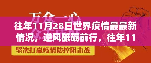 往年11月28日全球疫情回顧，逆風(fēng)中的前行與成長之路