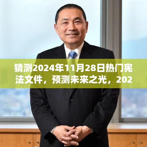 預(yù)測未來之光，2024年熱門憲法文件的誕生、影響及猜測