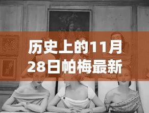 帕梅時(shí)光，11月28日的日常故事與新款風(fēng)采