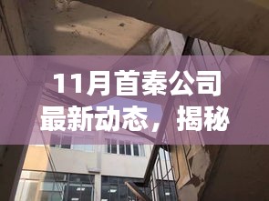 揭秘首秦公司十一月動態(tài)，背后故事與小巷特色小店獨(dú)家報道