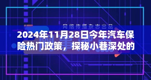 探秘汽車保險熱門政策與小巷特色小店，揭秘前沿動態(tài)與深度解讀