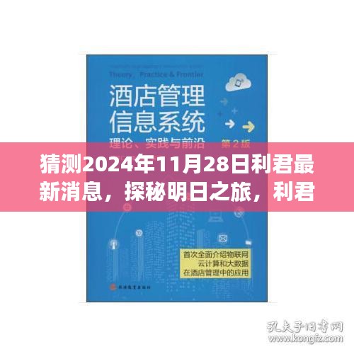 利君探秘明日之旅，揭秘心靈與自然的美妙邂逅，最新消息盡在利君新篇章（2024年11月28日）