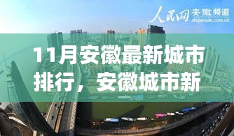 安徽城市最新排行深度解析，十一月新紀(jì)元與影響探討