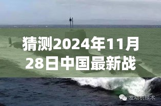 揭秘未來(lái)戰(zhàn)略核潛艇，中國(guó)海軍力量的新篇章與最新戰(zhàn)略核潛艇猜想（2024年11月28日）