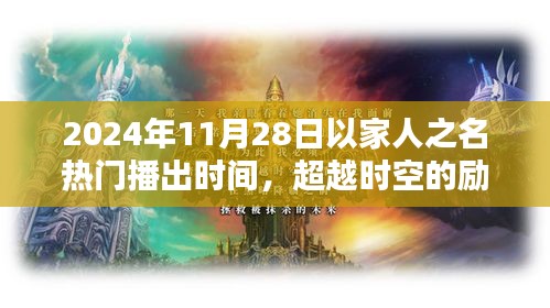 超越時空的勵志之光，以家人之名，在2024年閃耀自信火花