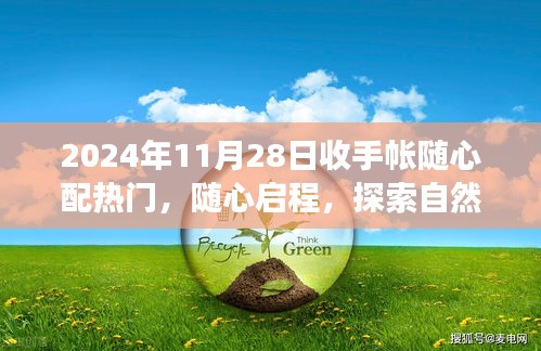 2024年11月28日隨心配手帳之旅，啟程探索自然美景的奇妙旅程