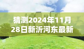 揭秘新沂河?xùn)|畔未來規(guī)劃，特色小店與未來城市獨(dú)特風(fēng)景展望（預(yù)計(jì)2024年11月更新）