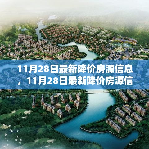 11月28日最新降價(jià)房源信息匯總，抓住購(gòu)房黃金時(shí)機(jī)