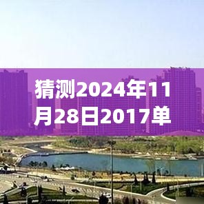 未來(lái)之屋，單縣房?jī)r(jià)的奇妙猜想之旅，預(yù)測(cè)單縣最新房?jī)r(jià)走向（2024年11月28日）