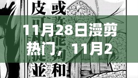 11月28日漫剪熱門，踏遍山河，探尋內(nèi)心寧靜與微笑