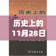 歷史上的11月28日，新疆新藥誕生記，醫(yī)藥史上的璀璨明珠