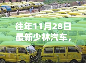 少林汽車昔日輝煌鑄就傳奇，回顧與解析少林汽車最新動(dòng)態(tài)