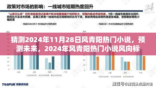 2024年風(fēng)青陽熱門小說預(yù)測與風(fēng)向標，未來趨勢大猜想