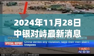 探秘小巷深處的獨(dú)特風(fēng)味，中銀對峙最新美食奇遇（2024年11月28日最新消息）