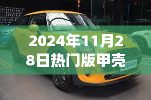 引領(lǐng)時尚潮流的微型巨作，2024年熱門版甲殼蟲