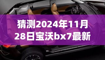 2024年寶沃BX7最新差評(píng)預(yù)言，自然之旅的波折與挑戰(zhàn)，幽默冒險(xiǎn)啟程