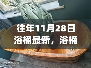 11月28日浴桶之旅，自然懷抱中的心靈平靜探索