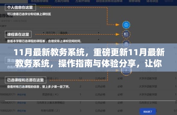 11月教務(wù)系統(tǒng)重磅更新，操作指南與體驗分享，助你輕松掌握新系統(tǒng)！