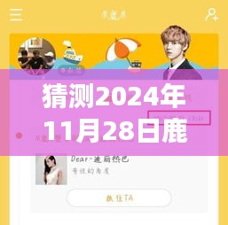 揭秘鹿晗未來行程，智能預(yù)測2024年鹿晗專屬行程表，引領(lǐng)生活新紀元！