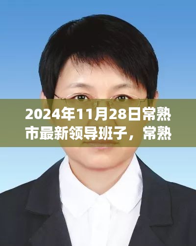 常熟市新領(lǐng)導(dǎo)班子的日常，友情、家庭與溫暖的一天（2024年11月28日）