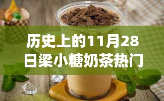 探秘梁小糖奶茶傳奇，甜蜜秘境與熱門推薦，歷史上的11月28日精選推薦奶茶指南