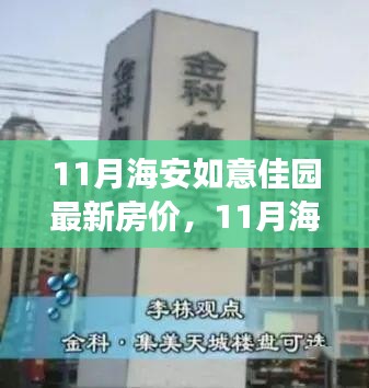 11月海安如意佳園房價(jià)動態(tài)，變化中的學(xué)習(xí)，開啟自信成就之旅