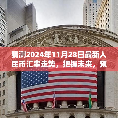 『預(yù)測(cè)2024年11月28日人民幣匯率走勢(shì)，洞悉金融舞臺(tái)的未來(lái)風(fēng)云』